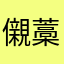 儭藁