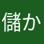 儲かりまっか⭐️