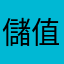儲值吧