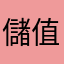 儲值問題不處理