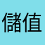 儲值就說錯