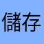 儲存庫