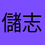 儲志誠
