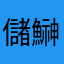 儲鰰
