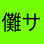 儺サイン