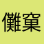 儺窠