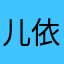 儿依q可