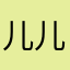儿儿、
