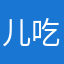 儿吃超出