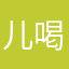 儿喝
