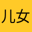 儿女htivtivvh