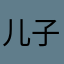 儿子不要老是给我重名