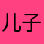 儿子版胖胖龙