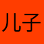儿子陈奕鑫