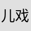 儿戏悠悠