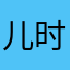 儿时偷了谁家的瓜