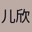 儿欣干陌怪淹憾地思