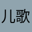 儿歌故事更舒适