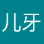 儿牙滚出地球