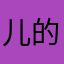 儿的一一四
