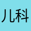 儿科子喻