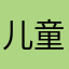 儿童与儿童
