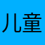 儿童专注力训练