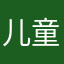 儿童健康长寿