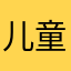儿童动漫设备制造商13352823668