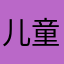 儿童房设计等会