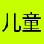 儿童消费