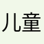 儿童渔具