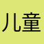 儿童退坡