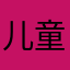 儿童钱也乱收