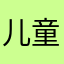 儿童雨季dfg543