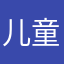 儿童001