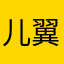 儿翼