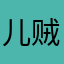 儿贼我是你爹