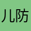 儿防范风险