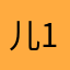 儿155