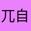 兀自⋯⋯：