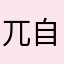 兀自地把自己