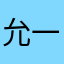 允一帆
