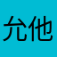 允他爸