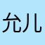 允儿欧尼