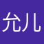 允儿爱玩游戏
