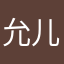 允儿2023@z j j