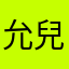 允兒我老婆