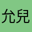 允兒老公