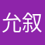 允叙